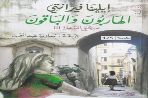 غلاف كتاب الهاربون والباقون بقلم إيلينا فيرانتي غلاف كتاب الهاربون والباقون بقلم إيلينا فيرانتي